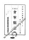 会宁县志  全 封面