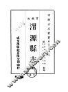渭源县志  全 封面