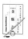 金县志  全 封面