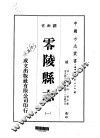 零陵县志  1-4 封面