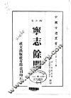 宁志余闻  1-2 封面