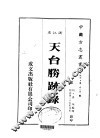 天台胜迹录 封面