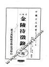 金陵待征录  全 封面