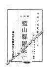 蓝山县图志  1-3 封面