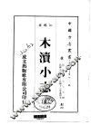 木渎小志  全 电子书封面