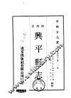 兴平县志  1-2 封面