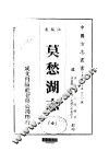 莫愁湖志  全 封面