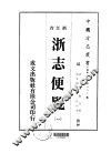 浙志便览  一、二 封面