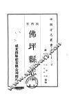 佛坪县志  全 封面