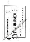 镇安县乡土志  全 封面