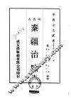 秦疆治略  全 封面