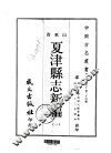 夏津县志新编  一、二 封面