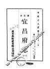 宜昌府志  一、二 封面