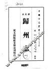 归州志  一、二 封面