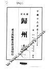 归州志  一、二 封面