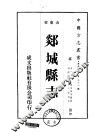 郯城县志  全 封面