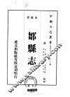邹县志  1-2 封面