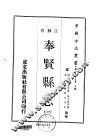 奉贤县志  1  2  3 封面