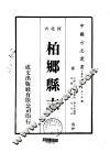 柏乡县志  1-2 封面