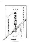 莲华峰古迹考略  全 电子书封面