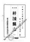 梓潼县志  1-2 封面