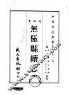 无极县续志  全 封面