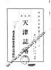 天津志略  全 电子书封面