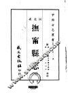 抚宁县志  1-2 封面