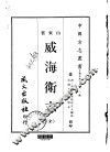 威海卫志  全 封面