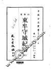 东牟守城纪略  全 封面