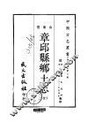 章邱县乡土志  全 封面