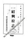 绍兴府志  一、二、三、四、五、六、七、八 封面