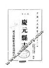 庆元县志  全 封面