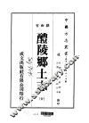 醴陵乡土志  全 封面
