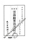 云南勘界筹边记  全 封面