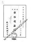 章谷屯志略 封面