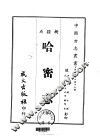 哈密志  全 封面