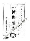 济阳县志  1-4 封面