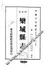 乐城县志  一、二 封面