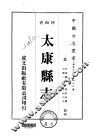 太康县志  1-2 封面