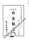 邢台县志  一、二 电子书封面