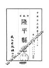 隆平县志  一、二 封面