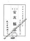 安次县志  一、二 封面