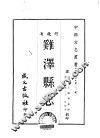 鸡泽县志  全 封面