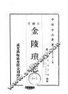 金陵锁志  一、二 封面