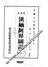 滇缅划界图说  全 封面