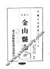 金山县志  全 封面