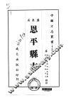 恩平县志  全 封面