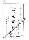 三水县志  全 封面
