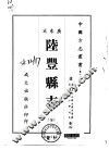 陆丰县志  全 电子书封面